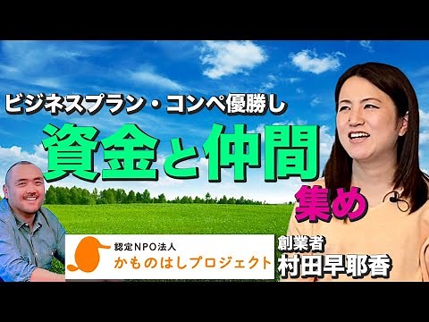【情熱対談】かものはしプロジェクト 村田早耶香