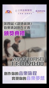 🥳【聽日約實你】記得嚟《說填就填》伯樂填詞創作比賽及《作曲人的誕生大賽》頒獎典禮啦! 聽日由樂有所城慈善音樂基金會及伯樂音樂學院聯合舉辦嘅「第四屆《說填就填》伯樂填詞創作比賽」暨《作曲人的誕生大賽》頒獎典禮將於下午6時至8時假荷里活廣場1樓明星廣場舉辦！❤️‍🔥 ⭐️值得一提嘅喺，《說填就填》伯樂填詞創作比賽嘅指定歌曲其實就喺《作曲人的誕生大賽》嘅冠軍作品，意義非凡。而兩個大賽嘅星級評審除咗會擔任頒獎嘉賓外，更會於現場同大家分享行內作曲或填詞心得，機會難逢阿！ 此外，當日下午2時至6時期間仲會有50位歌手現場演唱「第四屆《說填就填》伯樂填詞創作比賽」50強入圍作品嘅添，各位可以嚟感受吓同一樣嘅歌，填上不一樣嘅詞，帶比你截然不同嘅感覺。 無論節目幾精彩豐富都好，都需要你嚟捧場先稱得上圓滿！聽日約實你，不見不散！😆 🚨【第四屆《說填就填》伯樂填詞創作比賽暨《作曲人的誕生大賽》頒獎典禮】: 頒獎典禮日期 : 2024年10月5日（星期六） 50強入圍作品演唱時間 : 14:00 - 18:00 評審分享及頒獎典禮時間 : 18:00 - 20:00 地點 : 九龍鑽石山龍蟠街3號荷里