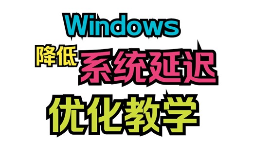 Windwos降低系统延迟优化教学（第一期）