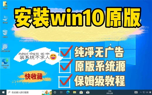 【系统安装】详细Windows10系统安装教程，保姆级安装手把手教会（小白适用），官方原版纯净无广告无绑定