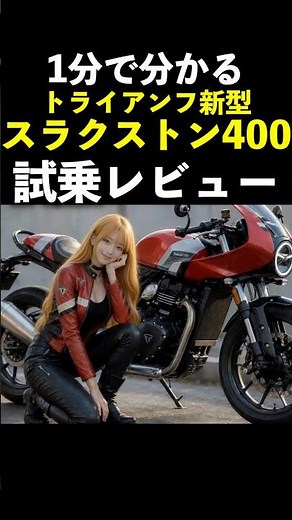[New Thruxton 400] 1-Minute Test Ride Review! Triumph New Thruxton 400 Review