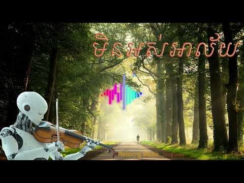 Relaxing Khmer Meditation Music (Cover) | មិនអស់អាល័យ - ស៊ីន ស៊ីសាមុត