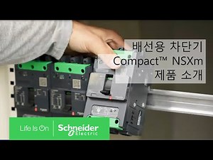 배선용 차단기 Compact™ NSXm 을 소개합니다 | 슈나이더 일렉트릭 코리아