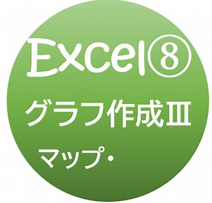エクセルの使い方⑧/㉕ マップグラフの作り方（注意：市区町村は認識しません）