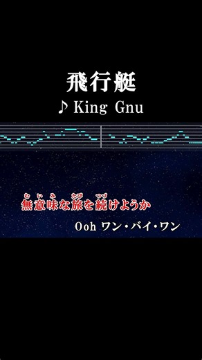 命揺らせ ￼命揺らせ #カラオケ #歌詞 #飛行艇 #kinggnu #onvocal #本人ボーカル #2020
