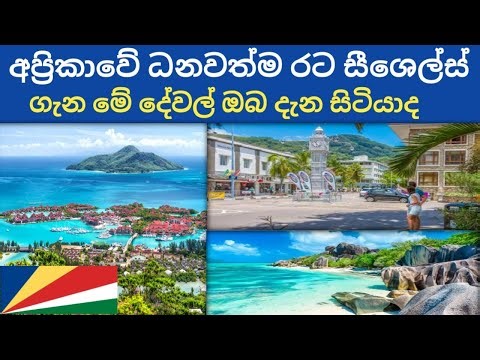 අප්‍රිකාවේ ධනවත්ම රට සීෂෙල්ස් ගැන මේ දේවල් ඔබ දැන සිටියාද | Seychelles in sinhala