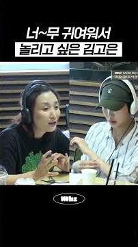 너~무 귀여워서 놀리고 싶은 김고은 #MBCRADIO #두시의데이트박경림입니다 #김고은