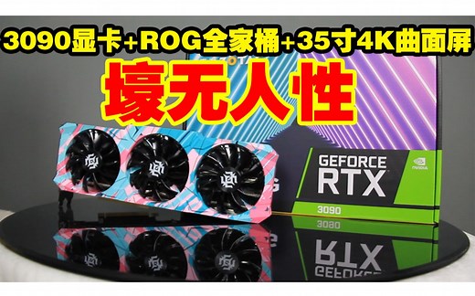 【RTX3090】3090显卡运行4K分辨率下的3A级大作画面表现 3090最全面的评测