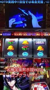 スロット学園黙示録HOTDロングフリーズ #パチスロライブ #パチスロ #パチンコ #スマスロ