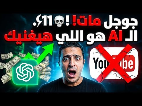 ماتعملش قناة يوتيوب في 2026! (إلا لو عرفت سر الـ ChatGPT Ranking اللي هيخليك تكنس السوق) 💸🔥