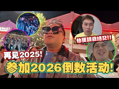 再见了2025, 让我们欢迎2026!! 倒数活动比去年还多人!!