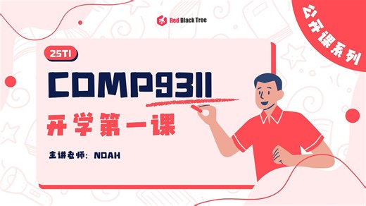 【新南UNSW 25T1 公开课】COMP9311 Week1 公开课