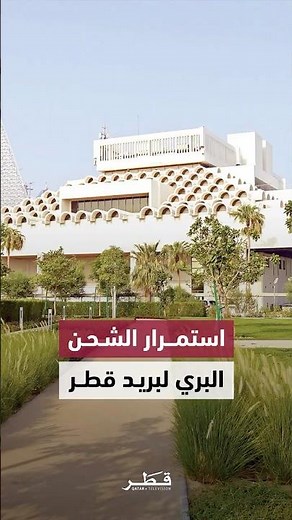 Qatar Post: Land freight operations continue via Kuwait, Saudi Arabia, the UAE and Oman