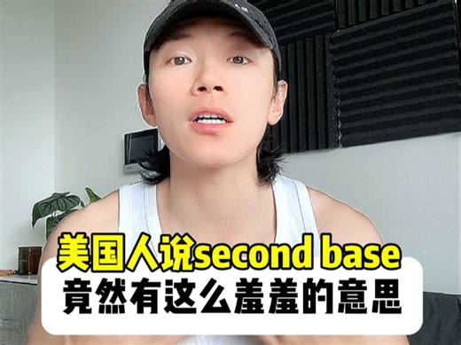 美国人常说的second base到底啥意思？