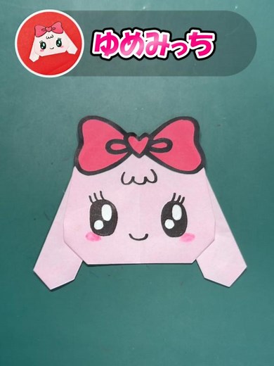 ゆめみっちの簡単折り紙ガイド