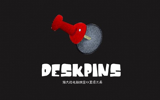 超棒的窗口置顶软件，deskpins