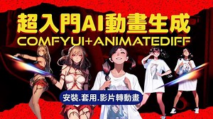 【超入门】用ComfyUI快速套用AnimateDiff工作流生成AI动画