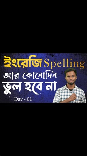 𝔸FewSimpleIdeas on Instagram: "যারা ইংরেজি বানানে দুর্বল, তাদের জন্য এই সিরিজ | Day 1 | With Free PDF Download 𝐃𝐚𝐲-𝟏 𝐟𝐫𝐞𝐞 PDF : https://drive.google.com/file/d/1e50SNTl4LmzSsGlRcod4U_z4szZjKbMt/view?usp=drivesdk This video is part of a complete English Spelling Learning Series for students who want to improve their spelling from basic to advance level. In this Day 1 video, I teach common English spellings using a PDF and explain how you can remember spellings easily. I also share simple