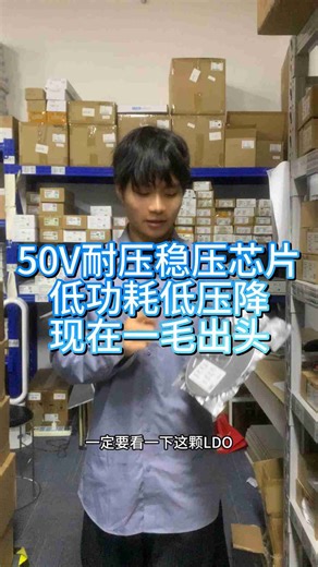 50V耐压LDO低功耗低压降一毛出头