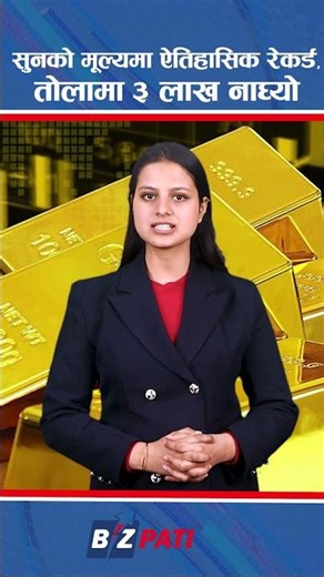 सुनको मूल्यमा ऐतिहासिक रेकर्ड, तोलामा ३ लाख नाघ्यो