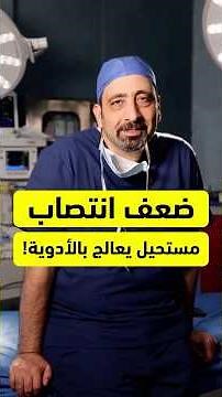 Erectile dysfunction is impossible to treat with medication, explains Dr. Mohamed Hamdan, the wor...