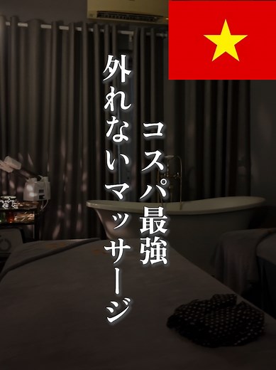 ベトナムのおすすめマッサージ2選
