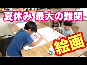 【太陽の夏休み】夏休みの宿題最大の難関！絵を描きました！