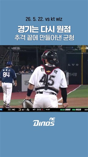 추격 끝에 경기의 균형을 맞추는 공룡군단 🦖 #ncdinos #위풍당당 #거침없이가자 #2026
