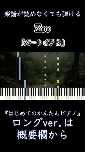 【Zoo ～君がいるから～】『ズートピア２』主題歌 簡単ピアノ 初心者 初級 練習用『Shakira』『Dream Ami』Zootopia 2 "Disney" easy piano #shorts