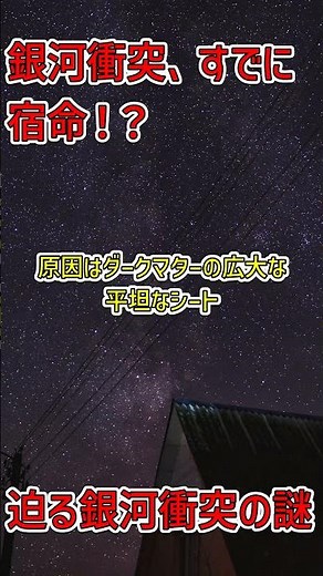 アンドロメダ銀河の接近の謎が解明！ダークマターの秘密が明らかに #アンドロメダ #ダークマター #科学の謎