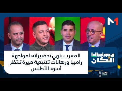 #ريمونطادا .. المغرب ينهي تحضيراته لمواجهة زامبيا ورهانات تكتيكية كبيرة تنتظر أسود الأطلس