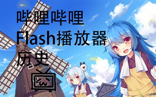 [B站历史]哔哩哔哩Flash播放器的历史