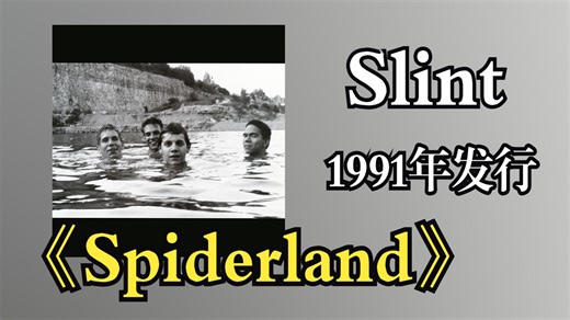 Slint 1991年发行专辑《Spiderland》融合吉他噪音、怪异和弦与动态变化（静谧与狂暴交替），人声低调，歌词叙事性强‌【音频修复增强】
