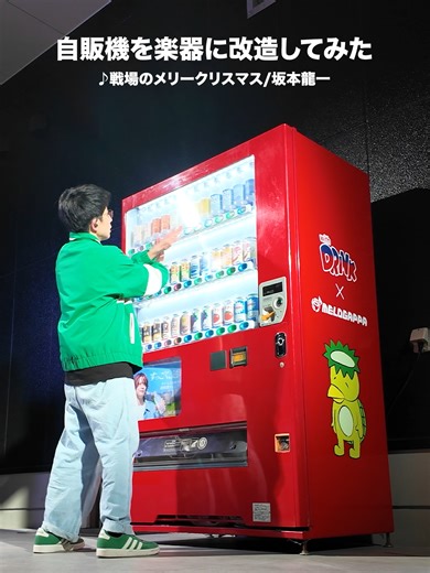 自販機での電子工作と戦場のメリークリスマス