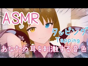 [ASMR]速めのスピードタッピング集。タッピングで心地よい睡眠を手に入れる方法。睡眠導入・作業用・リラックス・癒し[Vtuber]