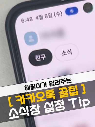 카카오톡 소식 숨기기 10초 해결
