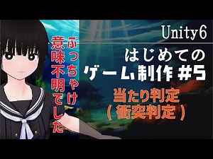 【Unity6】当たり判定(衝突判定)(Rigidbody・Collider)【入門 初心者 講座】