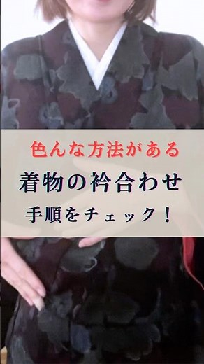 博多の現役着物講師が着物の衿合わせの手順を公開#着付け#着物の着方 #衿合わせ#福岡着付け