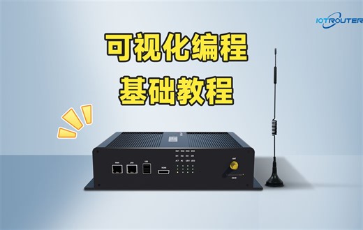 边缘计算网关EG8000系列可视化编程【基础教程】