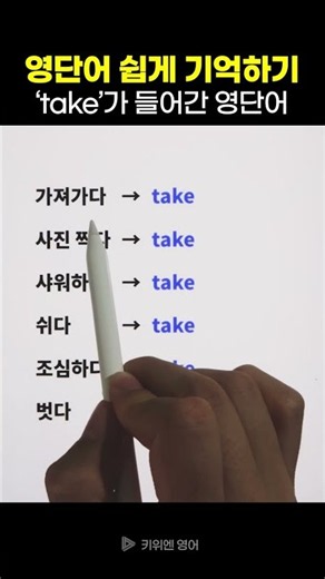 ‘take’ 가 들어간 영어단어 | 영단어 쉽게 기억하기 (영단어 암기법)