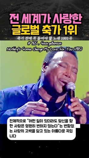 전 세계가 사랑한 글로벌 축가 1위 #GeorgeBenson #NothingsGonnaChangeMyLoveForYou