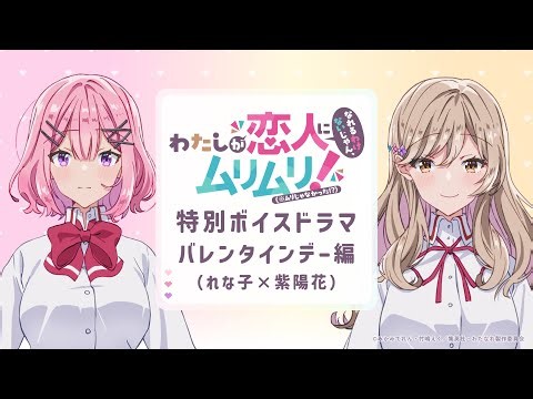 わたなれ特別ボイスドラマ 〜バレンタインデー編（れな子×紫陽花）〜