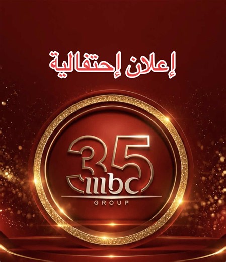 إعلان MBC بأحتفالية 35 عام #mbc1 #mbc_group #mbc_drama 🛑جميع الحقوق محفوظة ل mbc group و mbc1 و mbc drama #MBC_35 @يوميات مسلسلات خليجية @LIME 🎭. @MBC Drama @MBC1