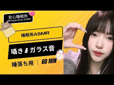 【睡眠用ASMR】囁き & ガラス音 💤 | 安心睡眠所 WhisperGirls | Sleep Whisper for Deep Relax