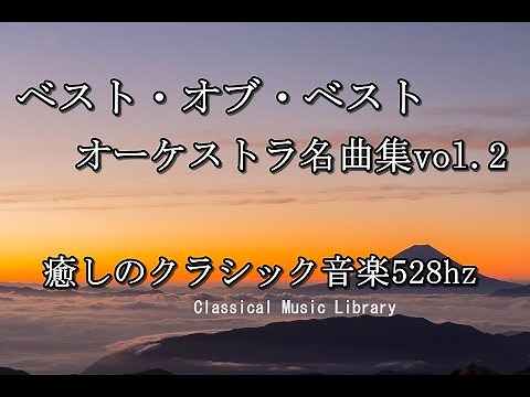 オーケストラ・クラシック名曲集vol.2