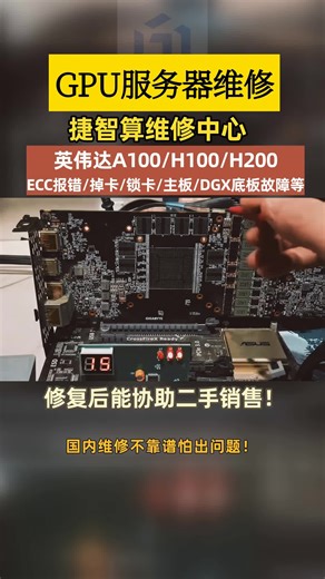 医院放射科的医生们踩坑了！B200 ECC 报错，设备停了，国内维修乱收费？捷智算价格透明，原厂配件，95% 修复率   60 天质保，不耽误诊断！