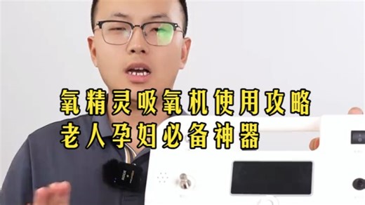 3步学会制氧机！老人孕妇家用指南，关键用法别弄错
