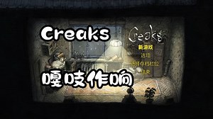 【steam游戏】Creaks 嘎吱作响 · 手绘风解谜闯关游戏 | 全流程攻略