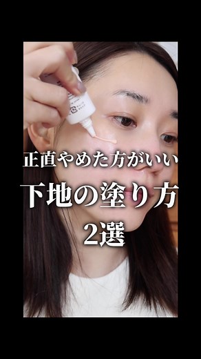 下地の塗り方はテクスチャーによって様々ですが 正直やめた方がいい塗り方をご紹介🙅🏻‍♀️ NG①【直塗り】 プロはほぼこのやり方を推奨しません。 直接付けると必要以上に量が付きすぎます… ヨレの原因になるので気をつけて！ NG②【手のひらで馴染ませてから塗る】 スキンケアのようにぺぺっとやりたい気持ちは わかるのですが、これだとムラになりやすく 均一に伸ばそうと摩擦が激しくなります。 【おすすめの塗り方】 手の甲に商品の適切な使用量をとって 少量ずつ部位ごとに塗る。 最後にスポンジでFIXさせるとより綺麗✨ #下地の塗り方#NGメイク#メイク動画#メイク好きさんと繋がりたい#ベースメイク