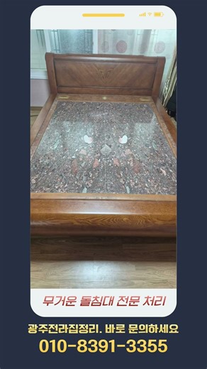 광주돌침대방문수거전문업체의 돌소파와 돌침대처리현장